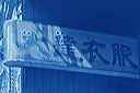 chinatownsign20071230_004